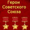 23 июня состоялась конференция, на тему «Герои Советского Союза»