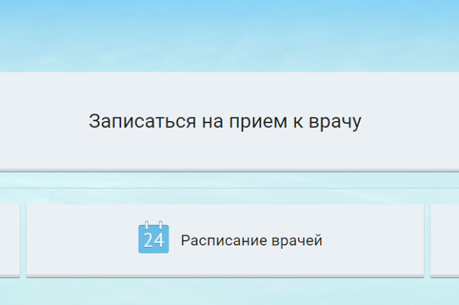 Записи на прием к врачу через электронную регистратуру и через Госуслуги